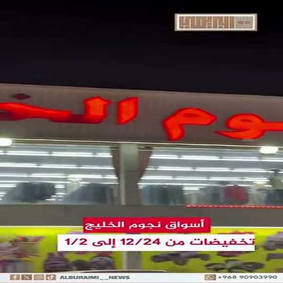 اسواق نجوم الخليج - سوبرماركت في البريمي