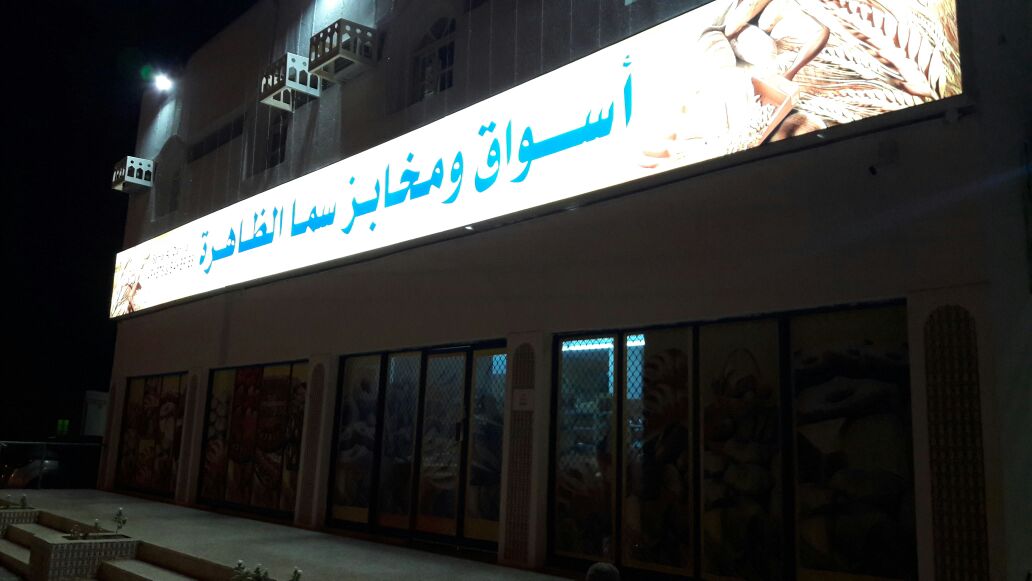 أسواق و مخابز سما الظاهرة - مخابز في الظاهرة