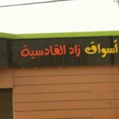 اسواق زاد القادسية ( القادسية هايبر ) - سوبرماركت في القادسية