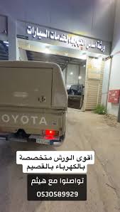 أصول التمديدات لكهرباء السيارت وصيانة وتجهيز سيارات البر - خدمات سيارات في القصيم