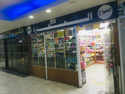 عطارة جمعية اشبيلية الكويت 🇰🇼 - مراكز طبية في الفروانية