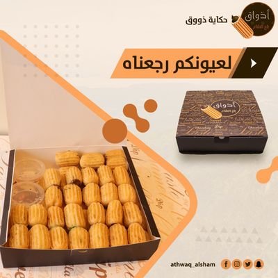 أذواق بلح الشام - حلويات في مكة المكرمة