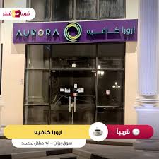 Aurora Cafe - كافيهات في أم صلال