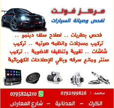 Auto Diagnostics فحص تصليح سيارات_هايبرد - خدمات سيارات في الكرك