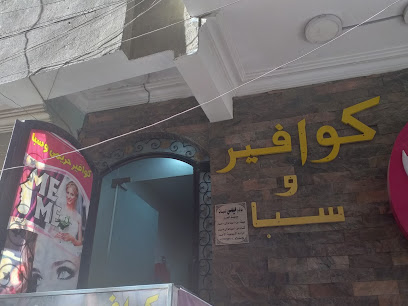 عوافير ﻭ سبا - مراكز تجميل في سوهاج