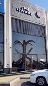 أوار - مطاعم في تبوك