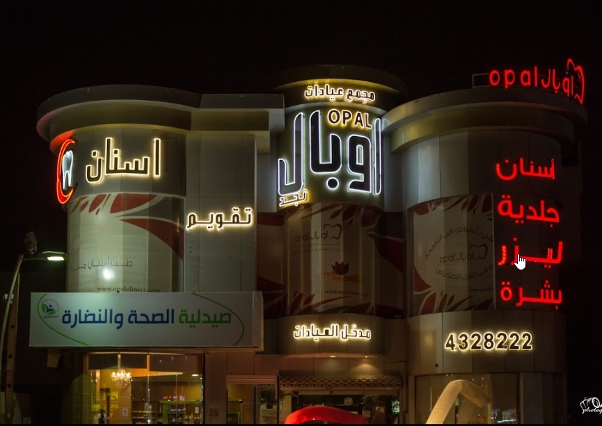 اوبال لطب الأسنان - عيادات أسنان في الأحمدي