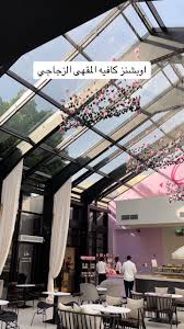 اوبشنز كافيه المقهى الزجاجي محمصة وقهوة مختصة - كافيهات في مكة المكرمة