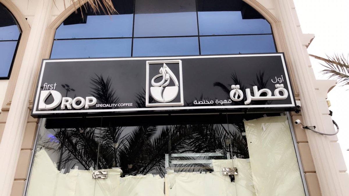 أول قطرة ( قهوة مختصة ) - كافيهات في مكة المكرمة