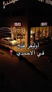 أوليفر - كافيهات في مدينة الأحمدي