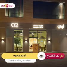 اوتو كوفي [ O2 cafe - كافيهات في العاصمة