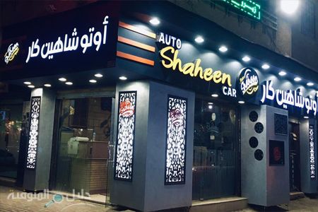 أوتو شاهين كار (Auto Shaheen Car) - خدمات سيارات في شبين الكوم
