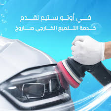 أوتو ستيم لغسيل السيارات - خدمات سيارات في الدمام