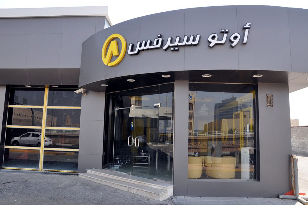 أوتو سيرفس - خدمات سيارات في الشرقية