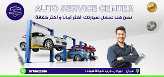 اوتو سيرفس ‏لصيانة السيارات autoservice - خدمات سيارات في العاصمة