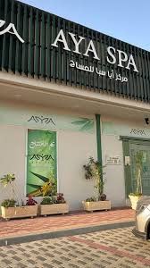 آيا سبا Aya spa - مراكز تجميل في الأحساء