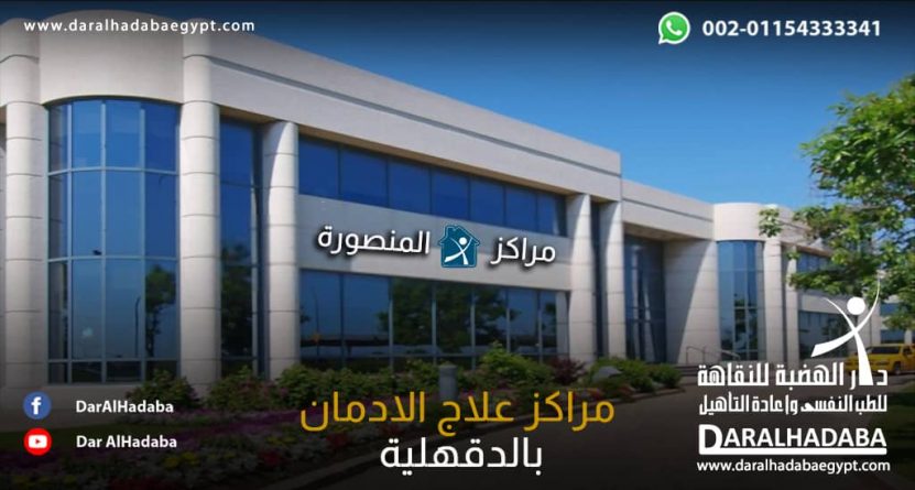 عيادة عاليه للطب النفسي وعلاج الادمان - عيادات في المنصورة