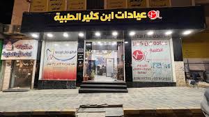 عيادة ابن كثير الطبية - مراكز طبية في مأدبا