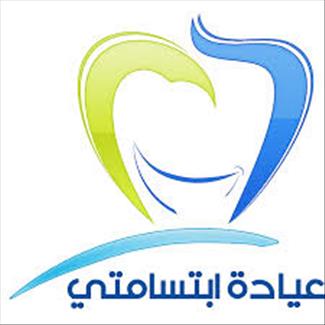 عيادة ابتسامتي لطب و جراحة الفم و الاسنان - عيادات أسنان في المفرق
