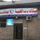 عيادة ابو علندا الطبية - مراكز طبية في عمّان