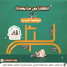 عيادة ابو عمه البيطرية الاولية - عيادات في العلا