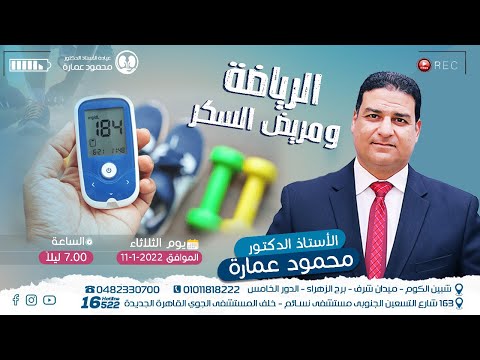 عيادة ا.د محمود عمارة للكلى والسكر - عيادات في شبين الكوم
