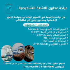 عيادة عجلون للأشعة التشخيصية - مراكز طبية في عجلون