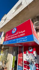 عيادة أكسجين الطبية - مراكز طبية في عجلون