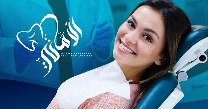 عيادة الأماني للاسنان د.عمرو عبداللطيف - عيادات في الإسكندرية