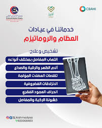 عيادة العظام - عيادات في مدينة الأحمدي