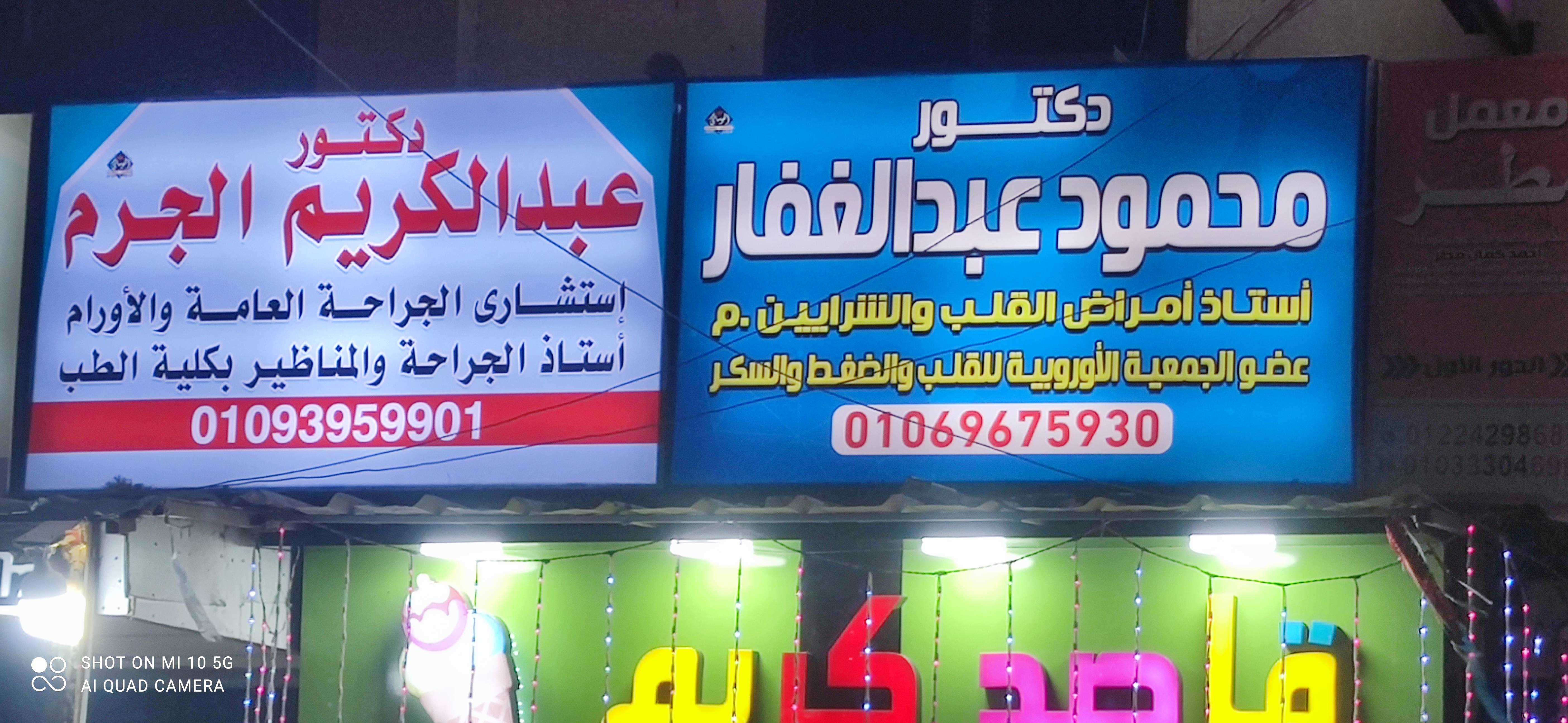 عيادة الدكتور عبد الكريم الجرم استشاري الجراحة العامة والأورام وجراحة المناظير - عيادات في كفر الشيخ