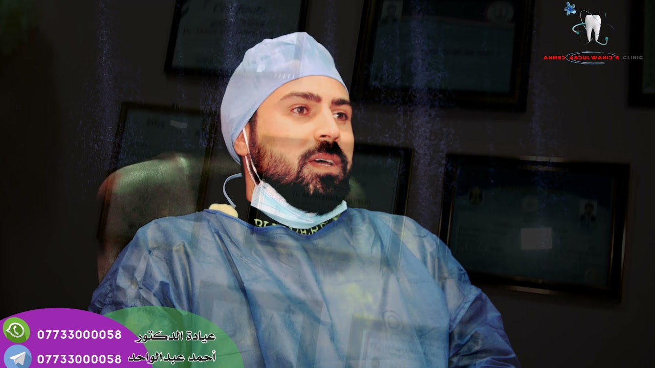 عيادة الدكتور احمد عبد الواحد حسن لطب وتجميل الوجه والاسنان - عيادات في ذي قار