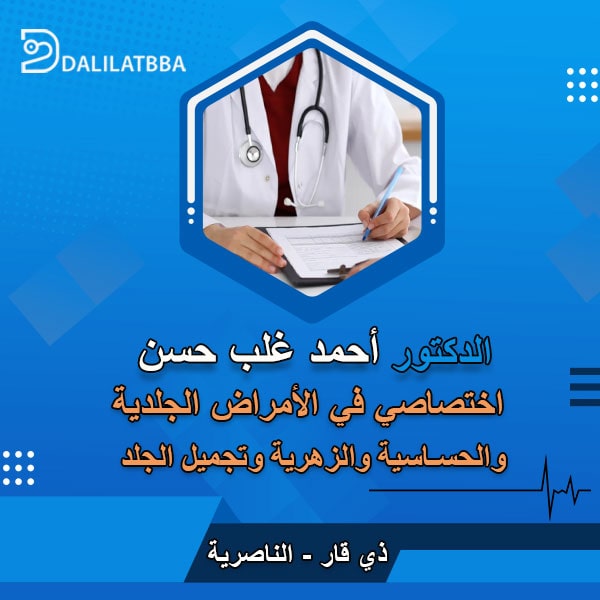 عيادة الدكتور احمد غلب - عيادات جلدية في ذي قار