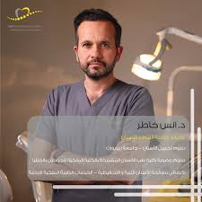 عيادة الدكتور أنس خاطر لطب الأسنان - عيادات في العقبة