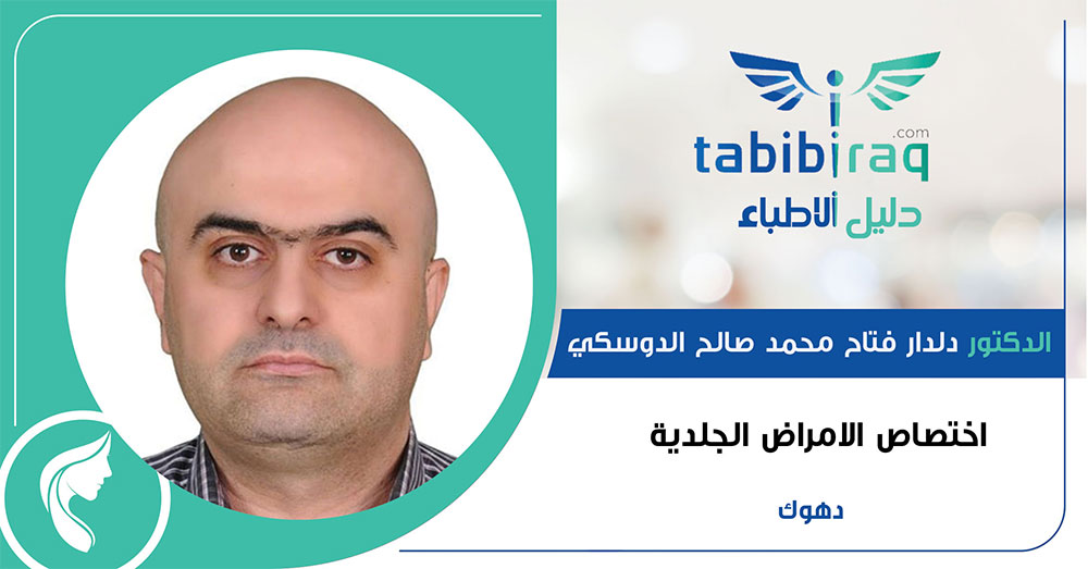 عيادة الدكتور دلدار فتاح - عيادات جلدية في دهوك