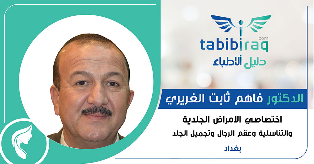 عيادة الدكتور فاهم ثابت للجلدية - عيادات جلدية في بابل
