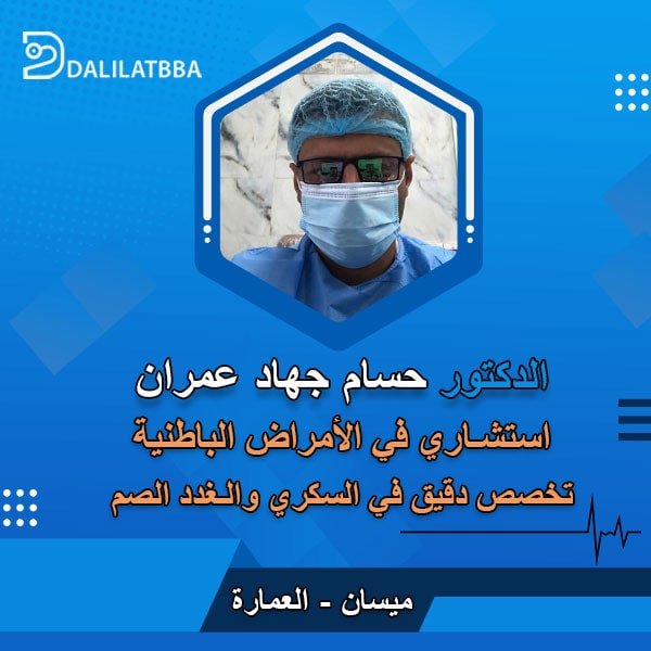 عيادة الدكتور حسام جهاد عمران - عيادات في ميسان