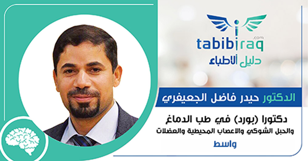 عيادة الدكتور حيدر فاضل الجعيفري لطب الأعصاب والعضلات - عيادات جلدية في واسط