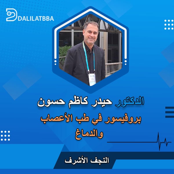 عيادة الدكتور حيدر كاظم حسون - عيادات في النجف