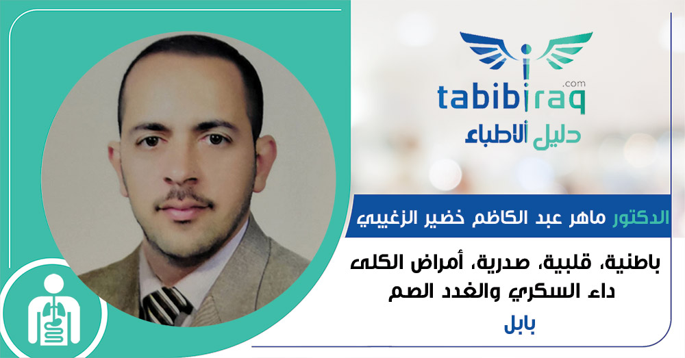 عيادة الدكتور ماهر الزغيبي - عيادات في بابل