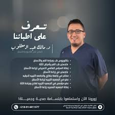 عيادة الدكتور مالك عزالدين الكركي لطب وجراحة الفم والأسنان - عيادات في الكرك