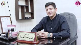 عيادة الدكتور معتز ابوركبة طب وجراحة الفم والاسنان - عيادات أسنان في مأدبا