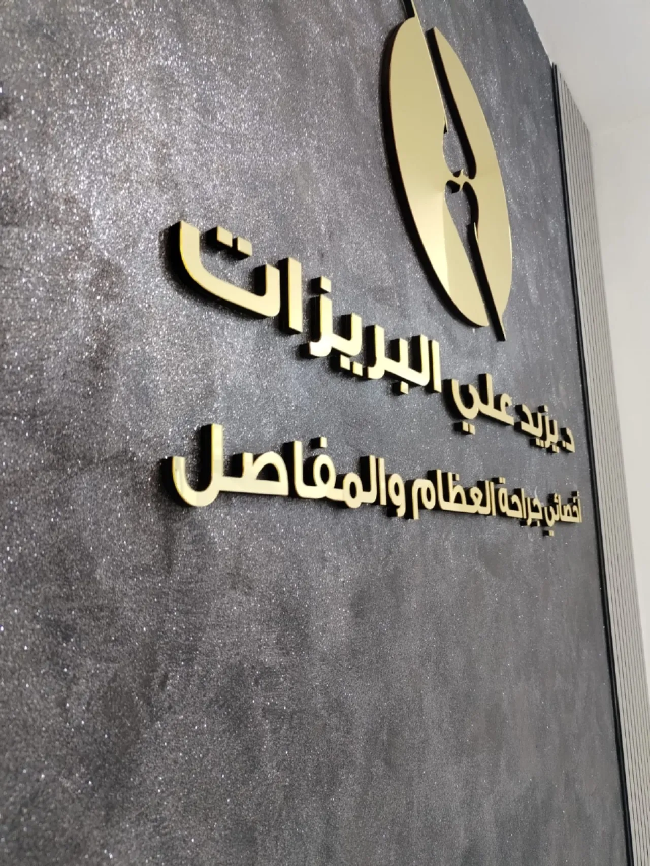 عيادة الدكتور معتز الداود - عيادات أسنان في مأدبا