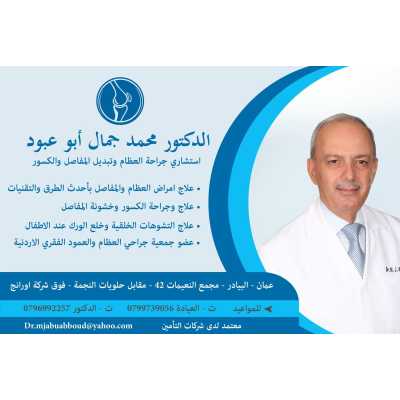 عيادة الدكتور محمد أبو عبود - عيادات أسنان في البلقاء