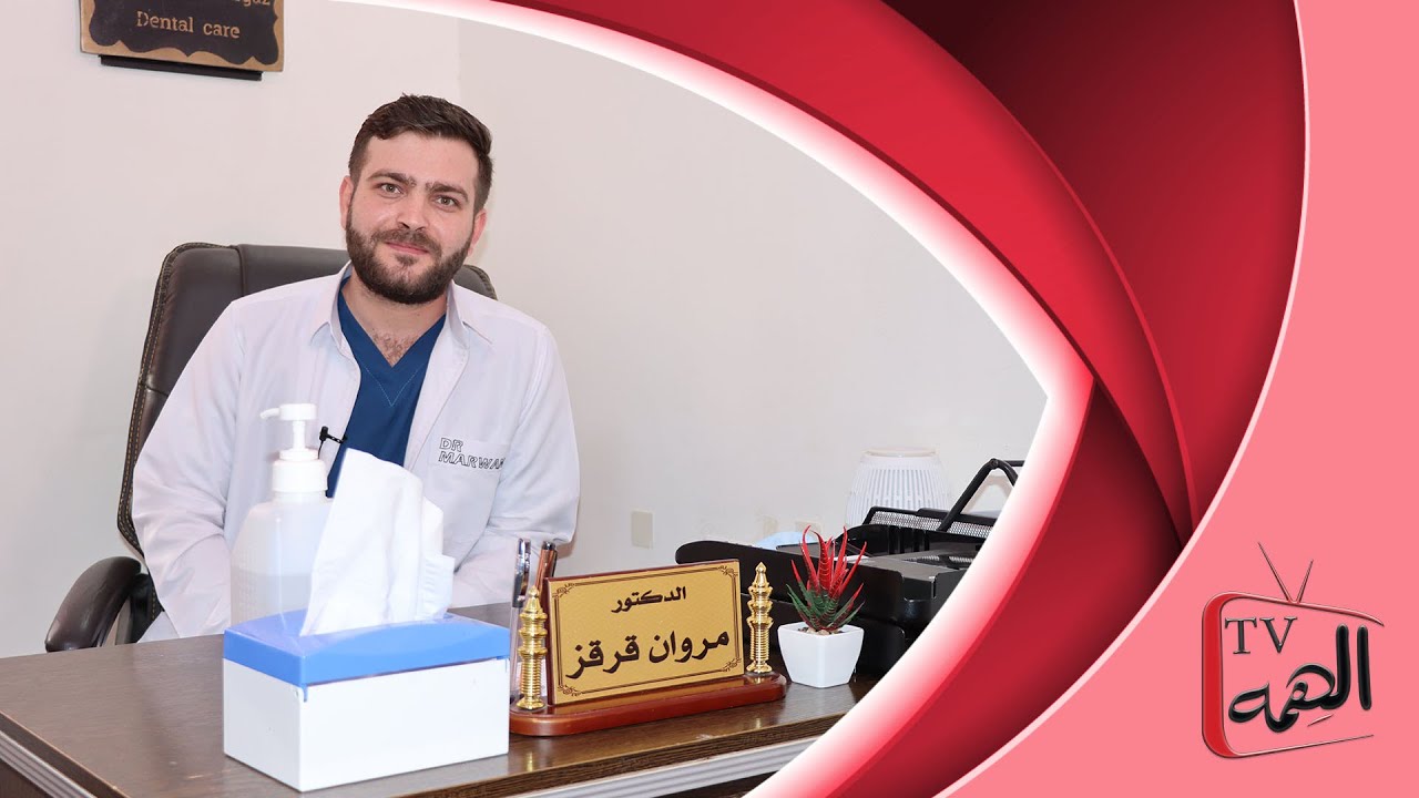 عيادة الدكتور مروان قرقز لطب وجراحة الاسنان | Dr. Marwan Gargaz Dental clinic - عيادات أسنان في المفرق