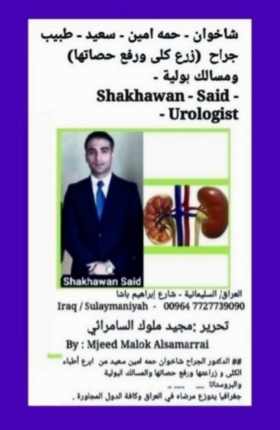 عيادة الدكتور شاخوان حمه امين سعيد - عيادات في السليمانية