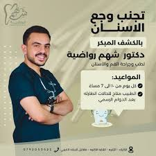 عيادة الدكتور شهم الرواضيه - عيادات في الكرك