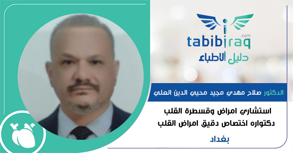 عيادة الدكتور صلاح العلي - عيادات في بغداد