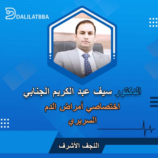 عيادة الدكتور سيف الجنابي للجلدية والتجميل - عيادات جلدية في المثنى