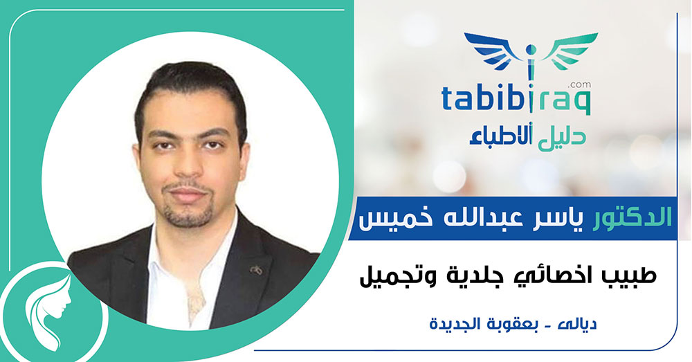 عيادة الدكتور ياسر العبد الله للجلدية والتجميل والليزر - عيادات جلدية في ديالى